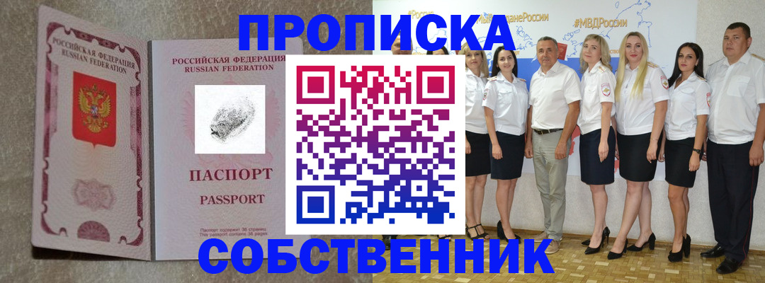 купить прописку в Строителе
